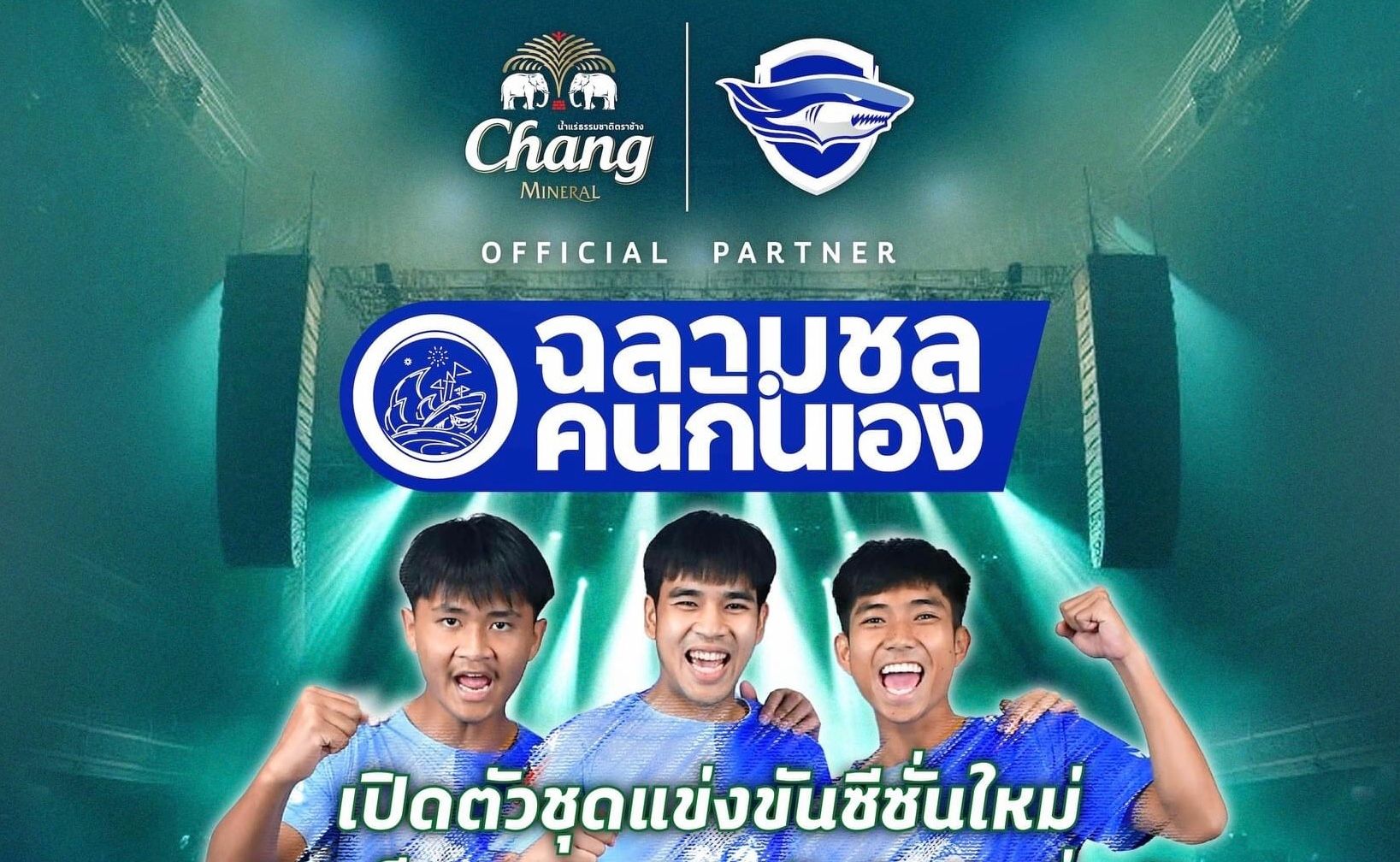 image จัดเต็มเหมือนเดิม! ชลบุรี เปิดตัวชุดแข่งงาน ‘ฉลามชลคนกันเอง’ 26 ก.ค.นี้