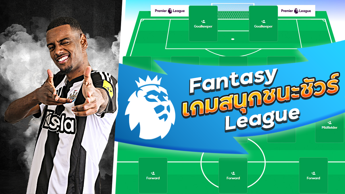 เกมสนุกชนะชัวร์! ชวนเล่น FPL ชิงรางวัลทุกสัปดาห์ พร้อมรางวัลใหญ่ทุกเดือน