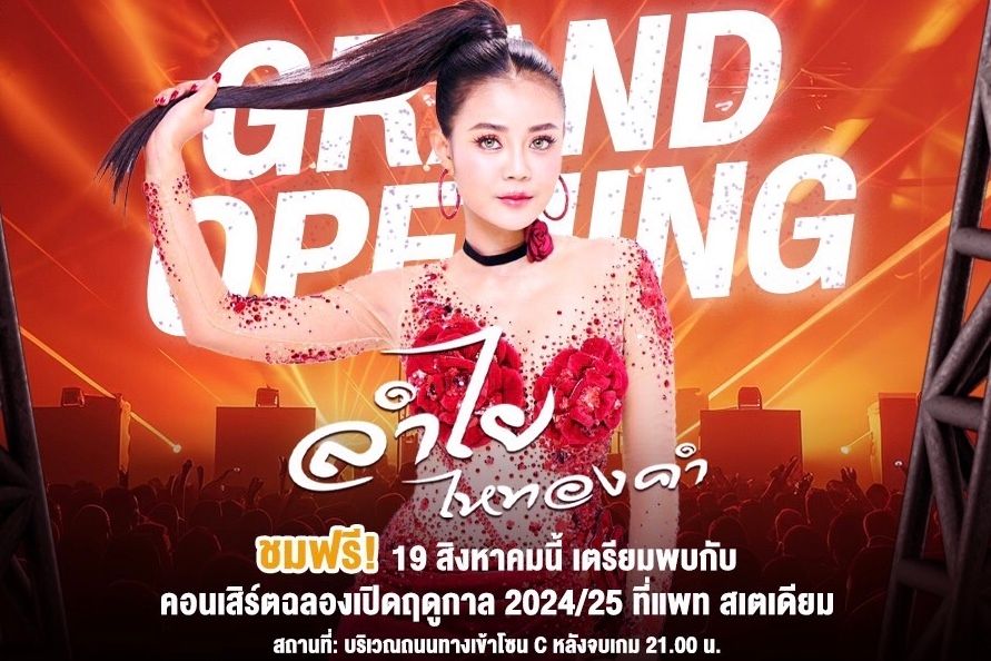 ลำไยบุกแพท! ’สิงห์เจ้าท่า’ จัดเต็มงานเปิดตัวฤดูกาลใหม่ 19 ส.ค.นี้